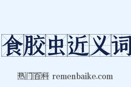 食胶虫近义词是什么意思的图片